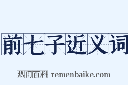 前七子近义词是什么意思的图片